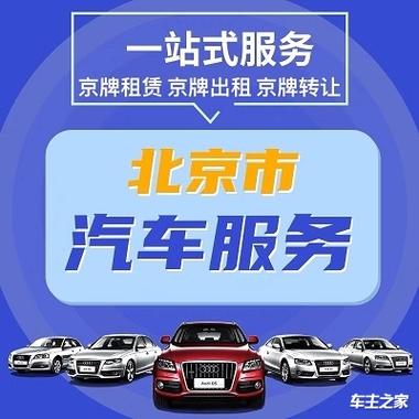 2024年北京车指标1年价格预测：车牌购买指南新鲜出炉！